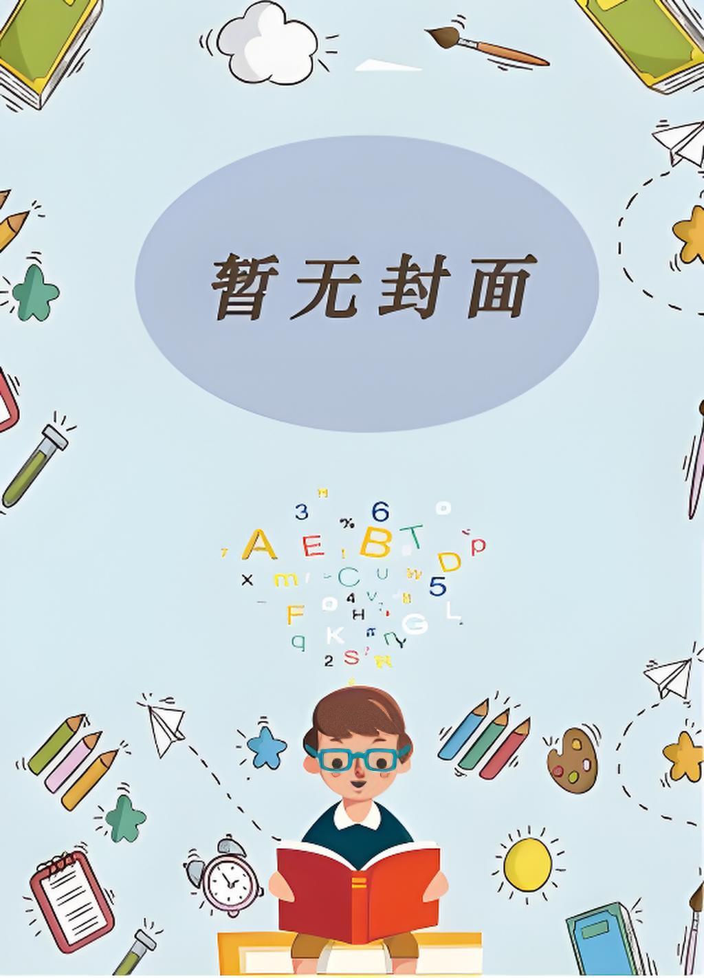 穿书男主女配文