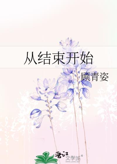 从结束开始顾青姿著