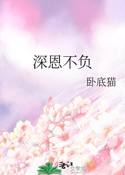 深恩不负百度