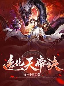 造化天帝诀境界划分大全
