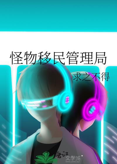 怪物移民管理局by求之不得