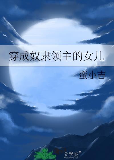 女主穿越到奴隶社会变成了奴隶的