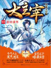 大主宰动漫在线观看免费