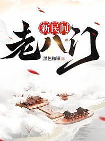 新民间老八门兔王第几章死的