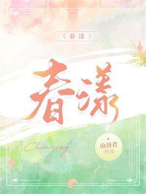 春漾电影