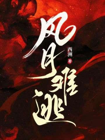 风月难逃昭斓