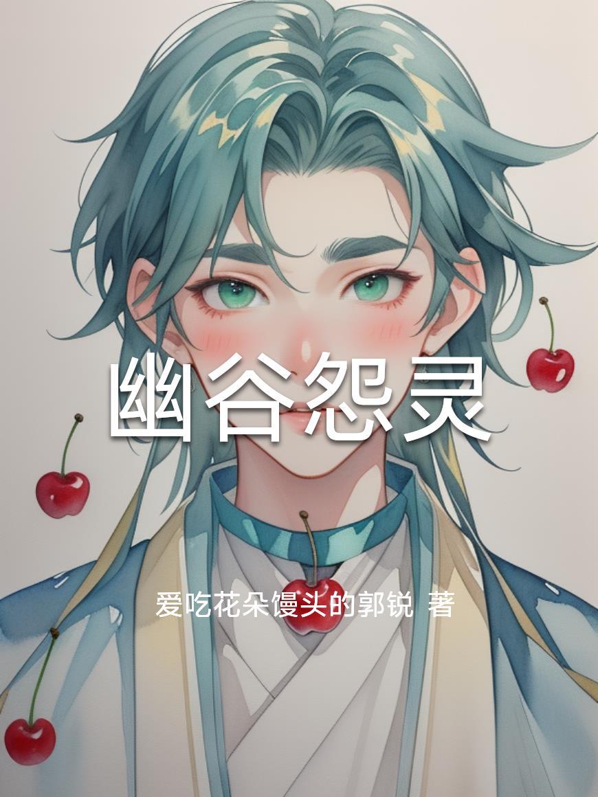 幽谷怨灵短剧在线观看
