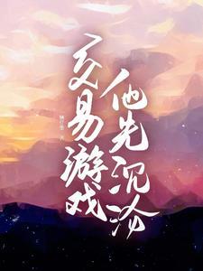 他先沉沦短剧在线观看